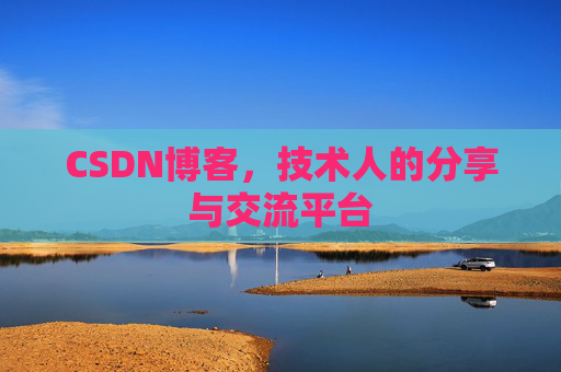 CSDN博客，技术人的分享与交流平台